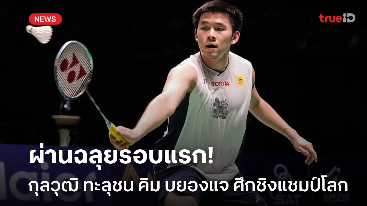 ผ่านรอบแรก! กุลวุฒิ ชมคู่แข่งเล่นดี ก่อนทะลุรอบ 32 คนปะทะ คิม บยองแจ ผ่านรอบแรก! กุลวุฒิ ชมคู่แข่งเล่นดี ก่อนทะลุรอบ 32 คนปะทะ คิม บยองแจ