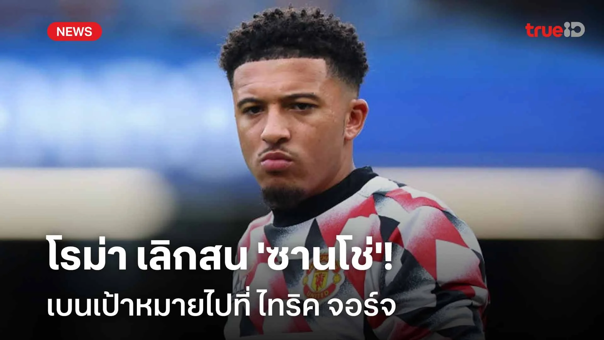 ล้มแผน!! โรม่า เลิกสน 'ซานโช่' เบนเป้าหมายไปที่ ไทริค จอร์จ