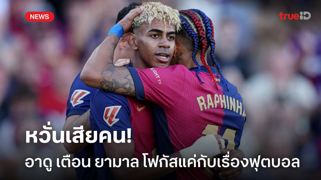 หวั่นเสียคน! อาดู เตือน ยามาล อย่าเสียสมาธิกับเรื่องนอกสนาม