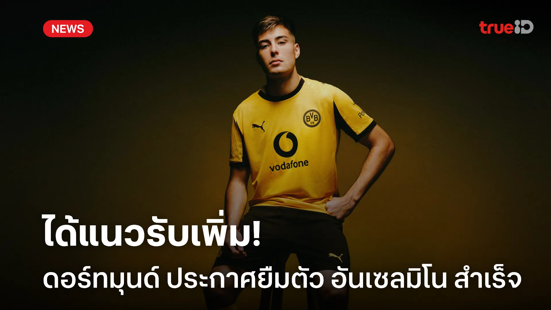 OFFICIAL.! ดอร์ทมุนด์ ประกาศ ยืมตัว อันเซลมิโน จาก เชลซี เรียบร้อย OFFICIAL.! ดอร์ทมุนด์ ประกาศ ยืมตัว อันเซลมิโน จาก เชลซี เรียบร้อย