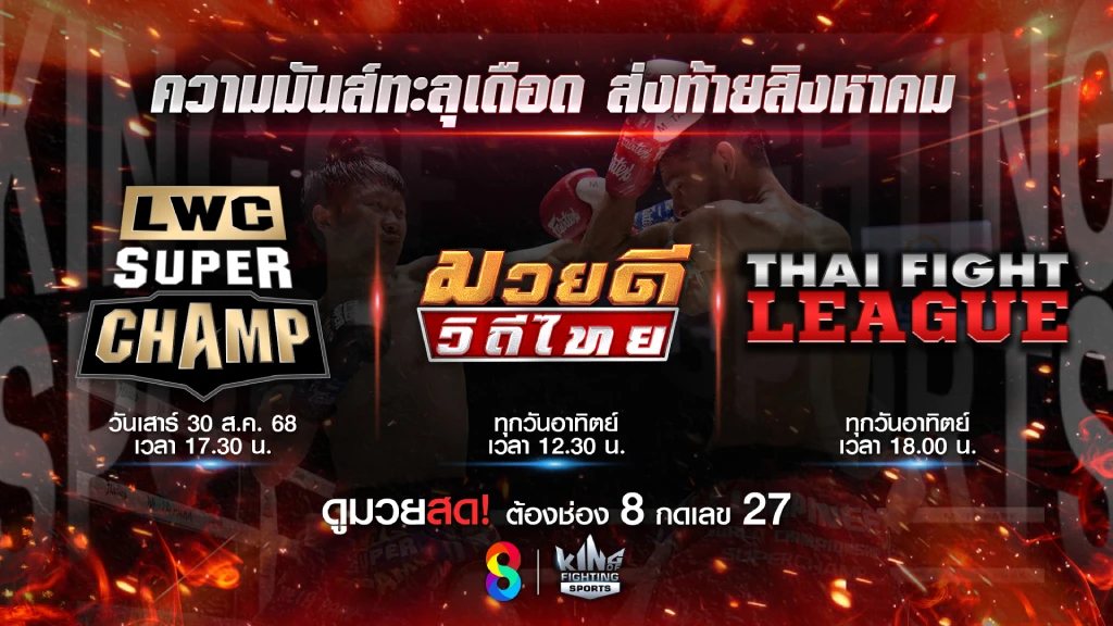 ร้อนระอุ!! อาทิตย์นี้ ช่อง 8 ชวนตามติดมวยมันส์ 2 รายการมวยสด ร้อนระอุ!! อาทิตย์นี้ ช่อง 8 ชวนตามติดมวยมันส์ 2 รายการมวยสด