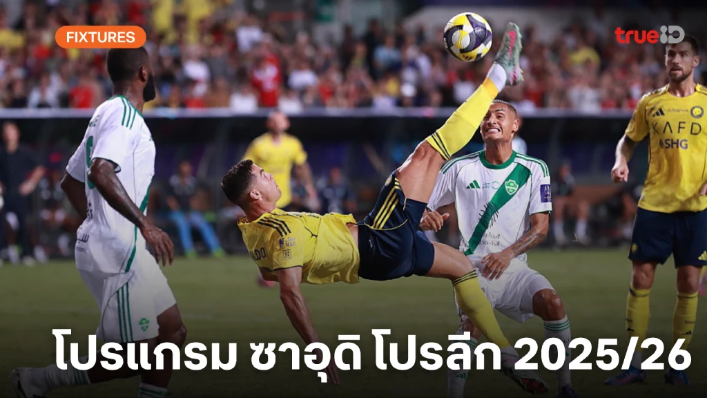 โปรแกรม ซาอุดิอาระเบีย โปรลีก 2025/26 ลิ้งก์ดูบอลสด บอลซาอุดิ โปรลีก โปรแกรม ซาอุดิอาระเบีย โปรลีก 2025/26 ลิ้งก์ดูบอลสด บอลซาอุดิ โปรลีก