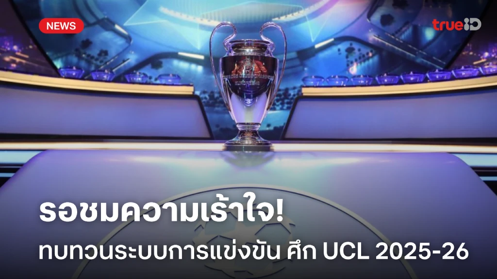 ใครจะเจอใคร!! ทบทวนระบบการแข่งขัน ยูฟ่า แชมเปี้ยนส์ ลีก 2025-26 ใครจะเจอใคร!! ทบทวนระบบการแข่งขัน ยูฟ่า แชมเปี้ยนส์ ลีก 2025-26