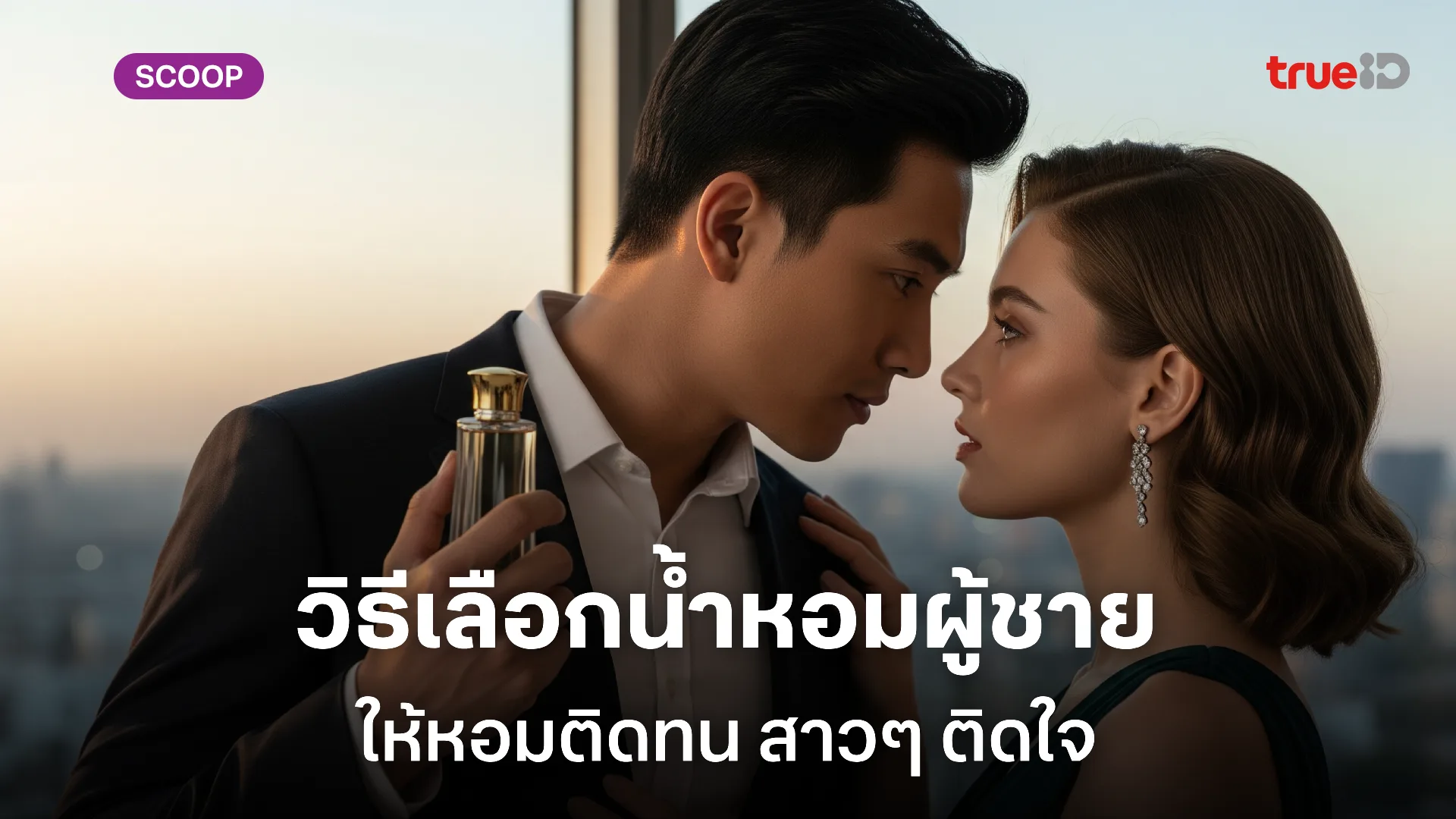 เลือกน้ำหอมผู้ชายยังไง ให้หอมติดทน ผู้หญิงติดใจ เลือกน้ำหอมผู้ชายยังไง ให้หอมติดทน ผู้หญิงติดใจ