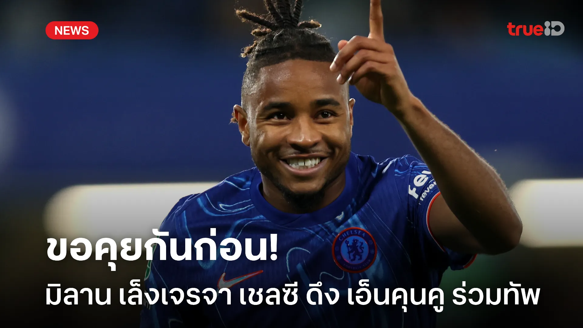 เปลี่ยนแผน.! มิลาน เล็งเจรจา เชลซี เพื่อดึง เอ็นคุนคู ร่วมทัพ เปลี่ยนแผน.! มิลาน เล็งเจรจา เชลซี เพื่อดึง เอ็นคุนคู ร่วมทัพ