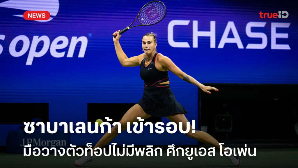 ตามคาด!! ซาบาเลนก้า เข้ารอบ - มือวางตัวท็อปไม่มีพลิก ศึกยูเอส โอเพ่น ตามคาด!! ซาบาเลนก้า เข้ารอบ - มือวางตัวท็อปไม่มีพลิก ศึกยูเอส โอเพ่น