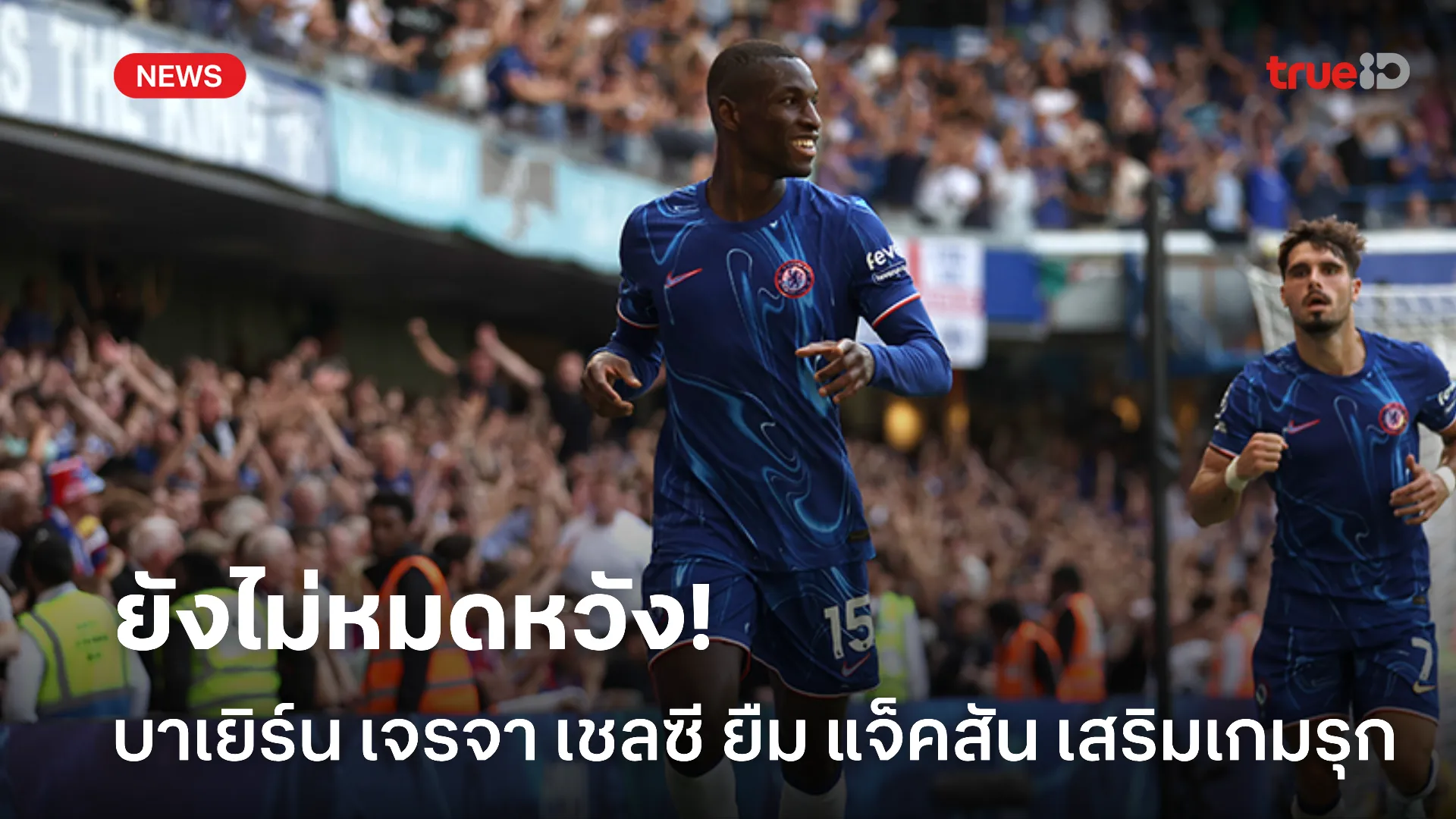 ตื๊อไม่ห่าง.! บาเยิร์น ยังเดินหน้าคุย เชลซี ขอยืม แจ็คสัน เสริมแนวรุก ตื๊อไม่ห่าง.! บาเยิร์น ยังเดินหน้าคุย เชลซี ขอยืม แจ็คสัน เสริมแนวรุก