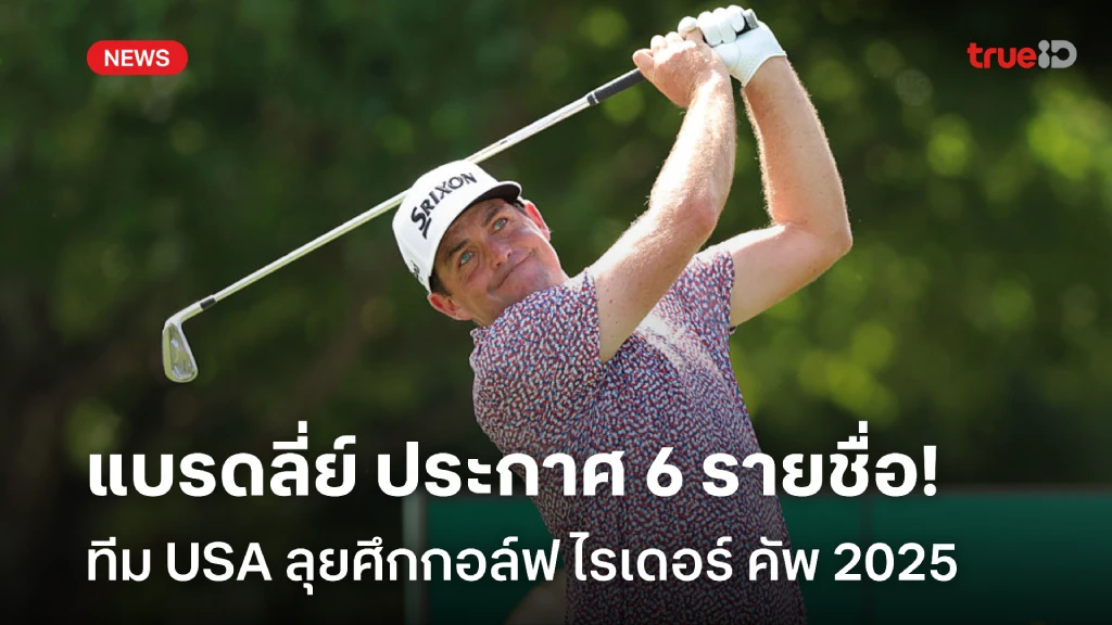 หั่นชื่อตัวเอง!! แบรดลี่ย์ ประกาศ 6 รายชื่อทีม USA ลุยศึกไรเดอร์ คัพ หั่นชื่อตัวเอง!! แบรดลี่ย์ ประกาศ 6 รายชื่อทีม USA ลุยศึกไรเดอร์ คัพ