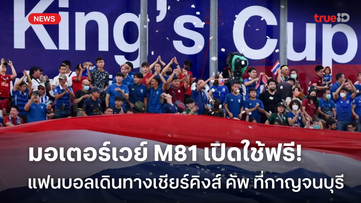 แฟนบอลเฮ! มอเตอร์เวย์ M81 เปิดใช้ฟรี ไปเชียร์คิงส์คัพ ที่กาญจนบุรี แฟนบอลเฮ! มอเตอร์เวย์ M81 เปิดใช้ฟรี ไปเชียร์คิงส์คัพ ที่กาญจนบุรี