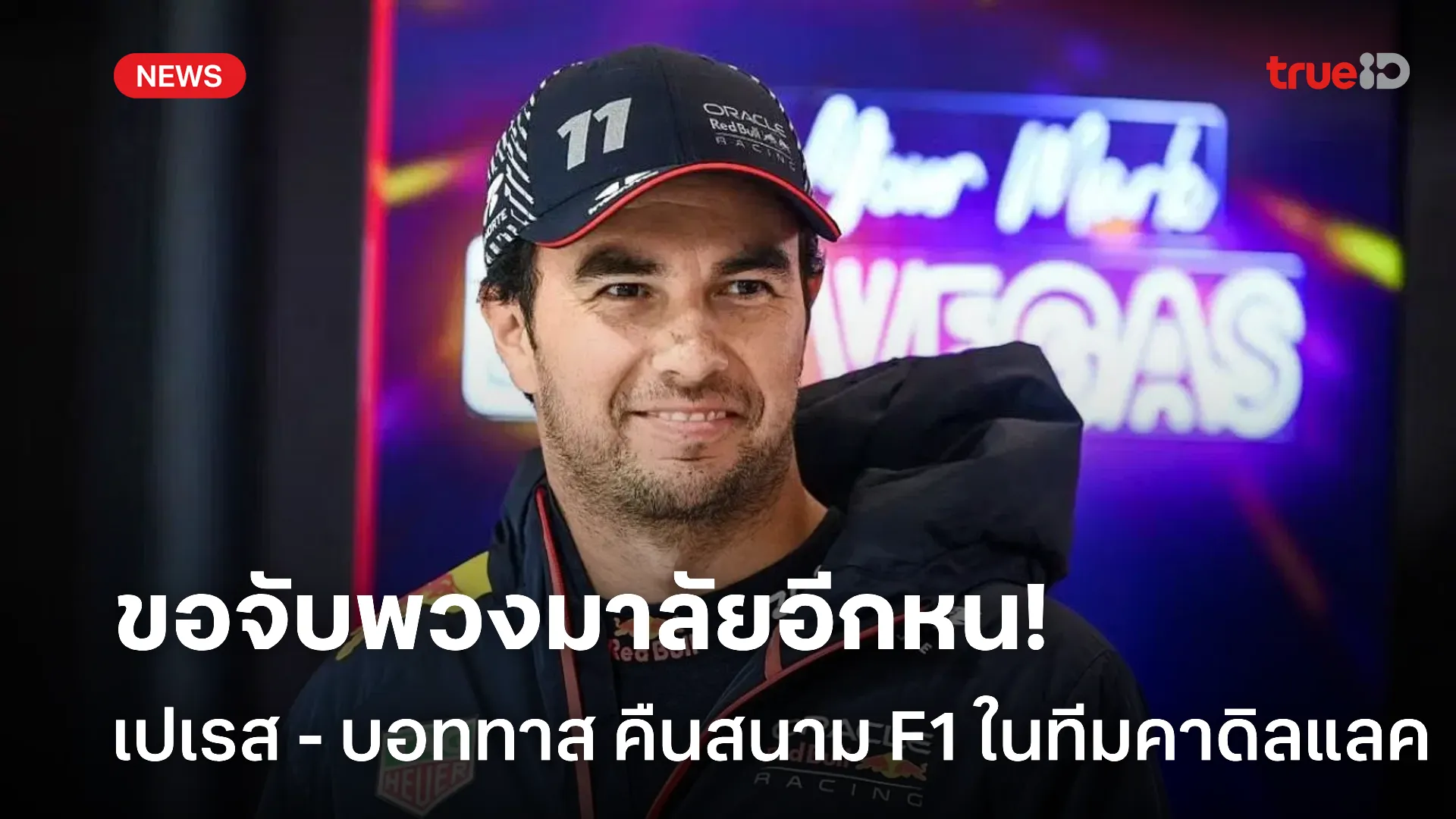 มันแน่นอน.! เปเรส ควง บอททาส คืนสนาม F1 สังกัดทีมคาดิลแลค ฤดูกาล 2026 มันแน่นอน.! เปเรส ควง บอททาส คืนสนาม F1 สังกัดทีมคาดิลแลค ฤดูกาล 2026