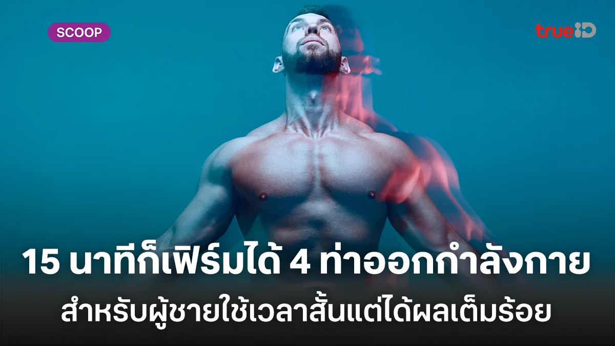15 นาทีก็เฟิร์มได้ 4 ท่าออกกำลังกาย สำหรับผู้ชายใช้เวลาสั้นแต่ได้ผลเต็มร้อย 15 นาทีก็เฟิร์มได้ 4 ท่าออกกำลังกาย สำหรับผู้ชายใช้เวลาสั้นแต่ได้ผลเต็มร้อย
