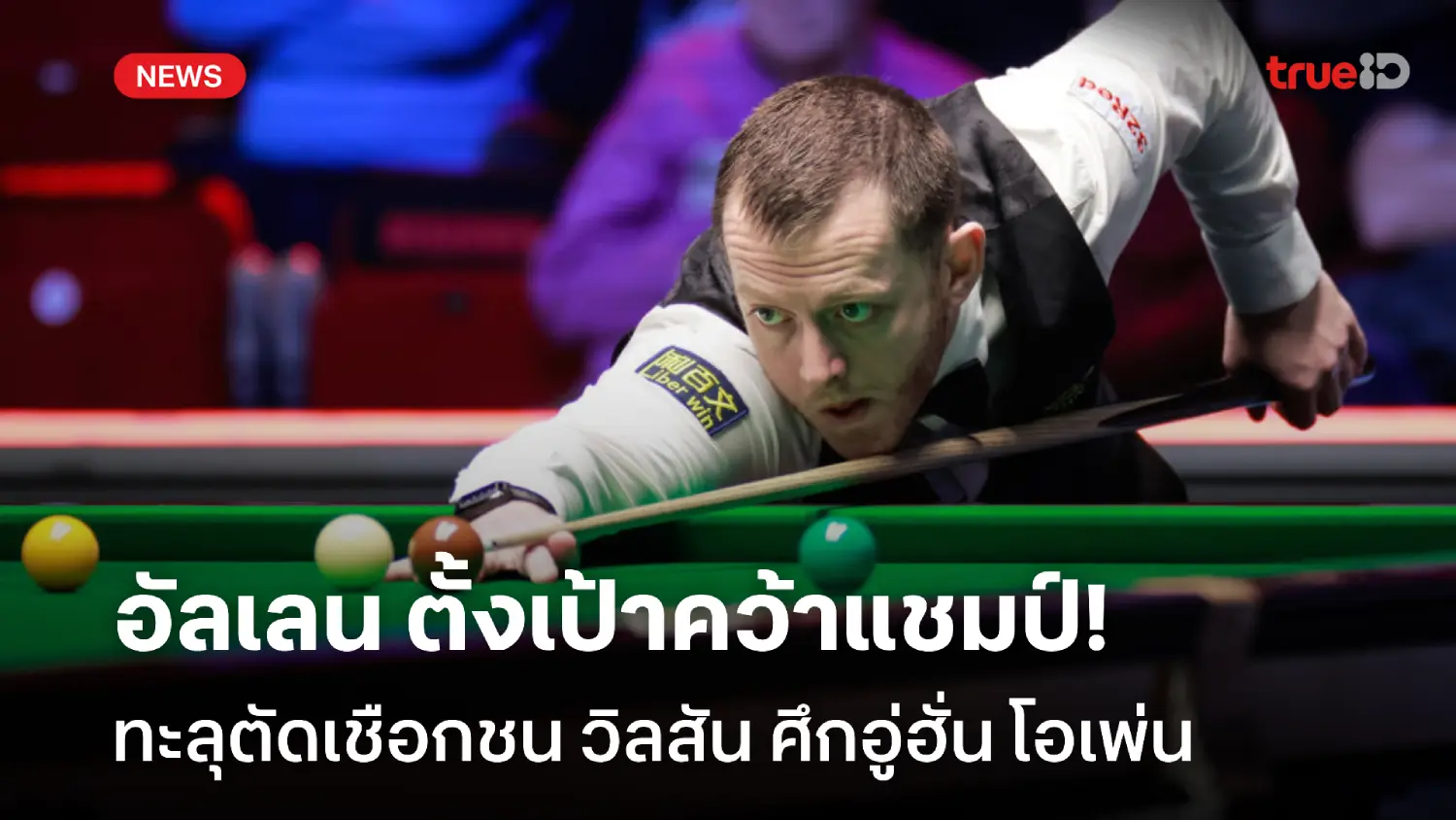 ตั้งเป้าคว้าแชมป์! อัลเลน ทะลุรอบตัดเชือกชน วิลสัน ศึกอู่ฮั่น โอเพ่น ตั้งเป้าคว้าแชมป์! อัลเลน ทะลุรอบตัดเชือกชน วิลสัน ศึกอู่ฮั่น โอเพ่น