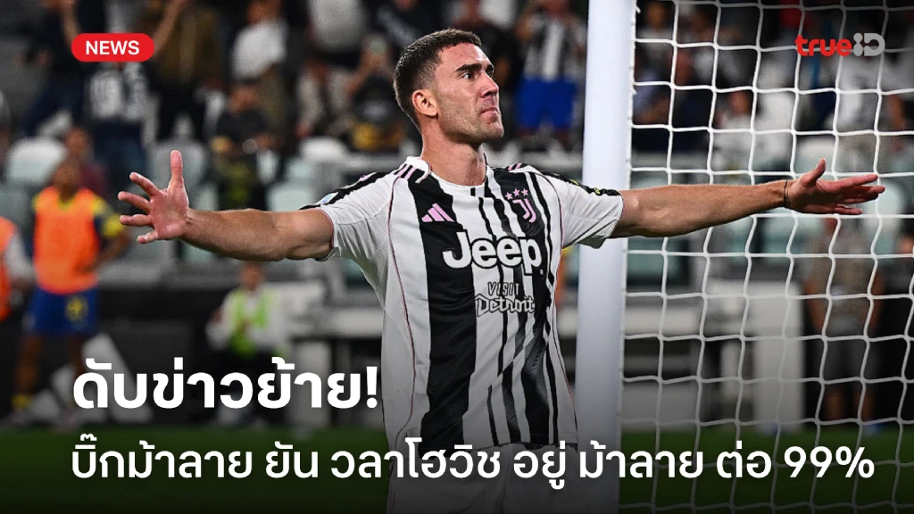 สยบข่าวย้าย! บิ๊กม้าลาย ยันเอง วลาโฮวิช อยู่กับ ยูเวนตุส ต่อ สยบข่าวย้าย! บิ๊กม้าลาย ยันเอง วลาโฮวิช อยู่กับ ยูเวนตุส ต่อ