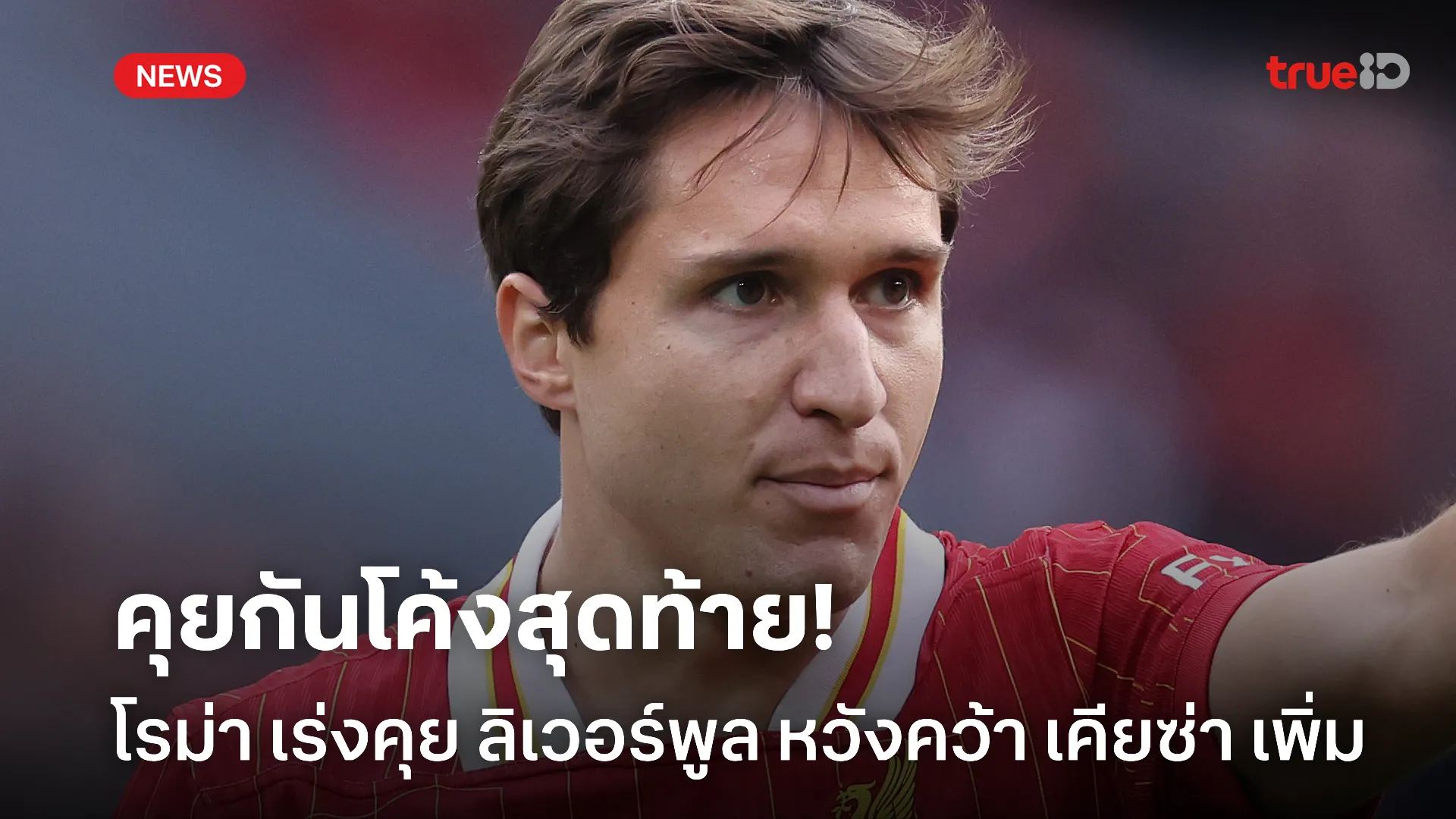 เริ่มเห็นแวว.! โรม่า เบนเป้าเจรจา ลิเวอร์พูล ขอคว้าตัว เคียซ่า เริ่มเห็นแวว.! โรม่า เบนเป้าเจรจา ลิเวอร์พูล ขอคว้าตัว เคียซ่า