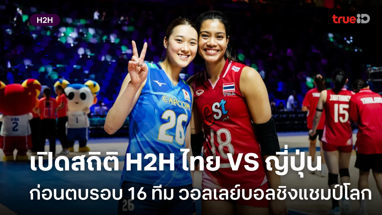 วอลเลย์บอลไทย VS ญี่ปุ่น เปิดสถิติเฮดทูเฮด ก่อนตบรอบ 16 ทีมชิงแชมป์โลก วอลเลย์บอลไทย VS ญี่ปุ่น เปิดสถิติเฮดทูเฮด ก่อนตบรอบ 16 ทีมชิงแชมป์โลก