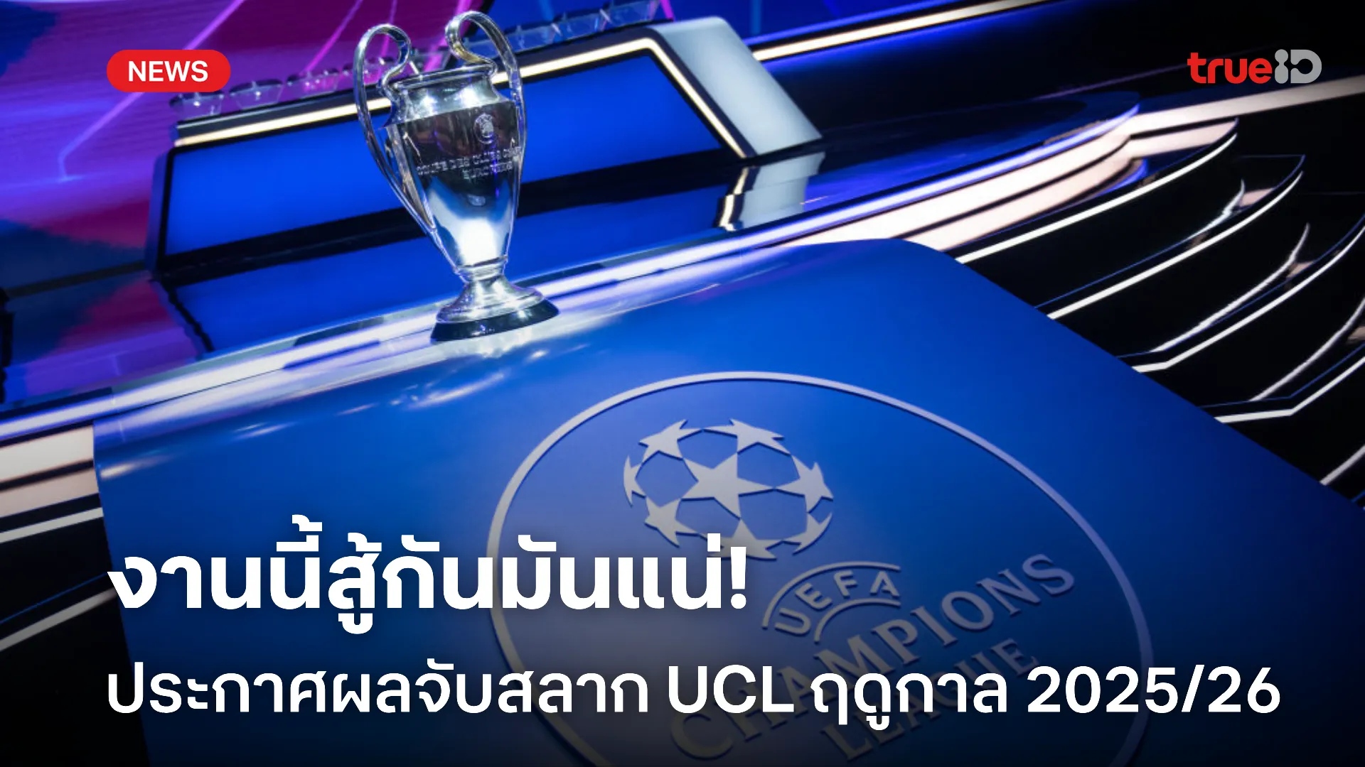 มันทุกคู่.! ประกาศผลจับสลาก ยูฟ่า แชมเปี้ยนส์ ลีก ฤดูกาล 2025/26 มันทุกคู่.! ประกาศผลจับสลาก ยูฟ่า แชมเปี้ยนส์ ลีก ฤดูกาล 2025/26