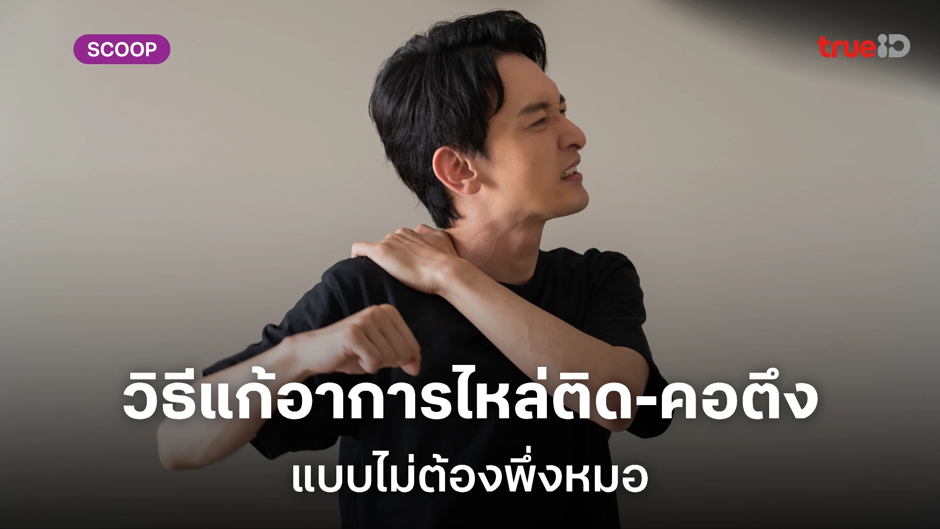 วิธีแก้อาการ ไหล่ติด คอตึง ปวดคอ ปวดไหล่ สำหรับผู้ชายออฟฟิศ