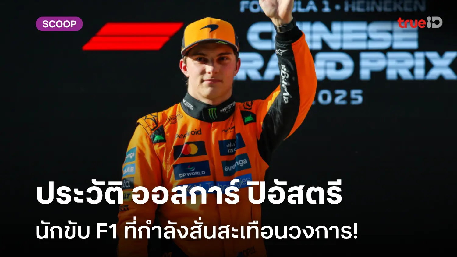 ประวัติ ออสการ์ ปิอัสตรี นักขับ F1 ที่กำลังสั่นสะเทือนวงการ! ประวัติ ออสการ์ ปิอัสตรี นักขับ F1 ที่กำลังสั่นสะเทือนวงการ!