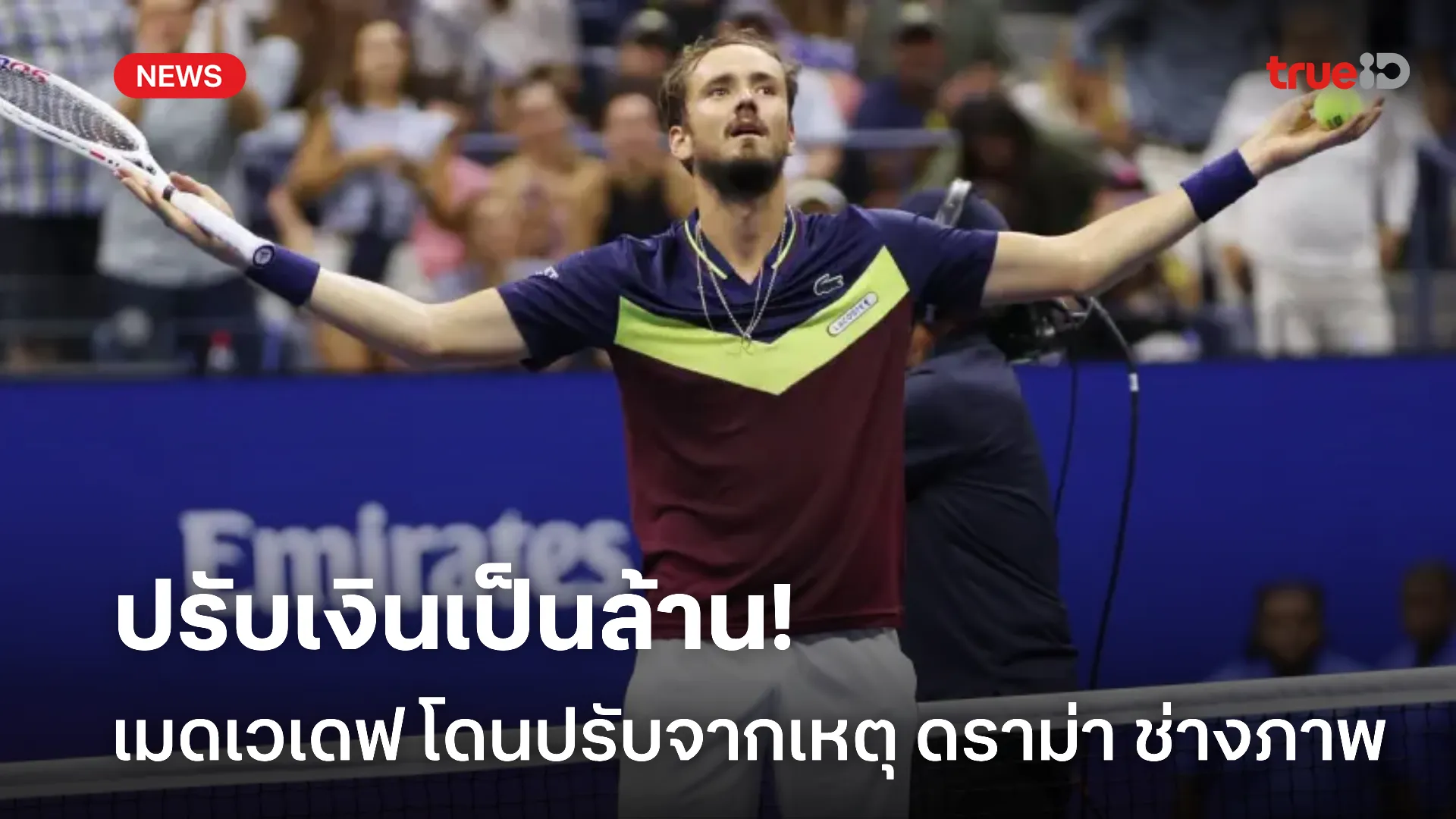 งานงอก.! เมดเวเดฟ โดนปรับ 1.8 ล้านดอลลาร์ หลังมีดราม่าช่างภาพ งานงอก.! เมดเวเดฟ โดนปรับ 1.8 ล้านดอลลาร์ หลังมีดราม่าช่างภาพ