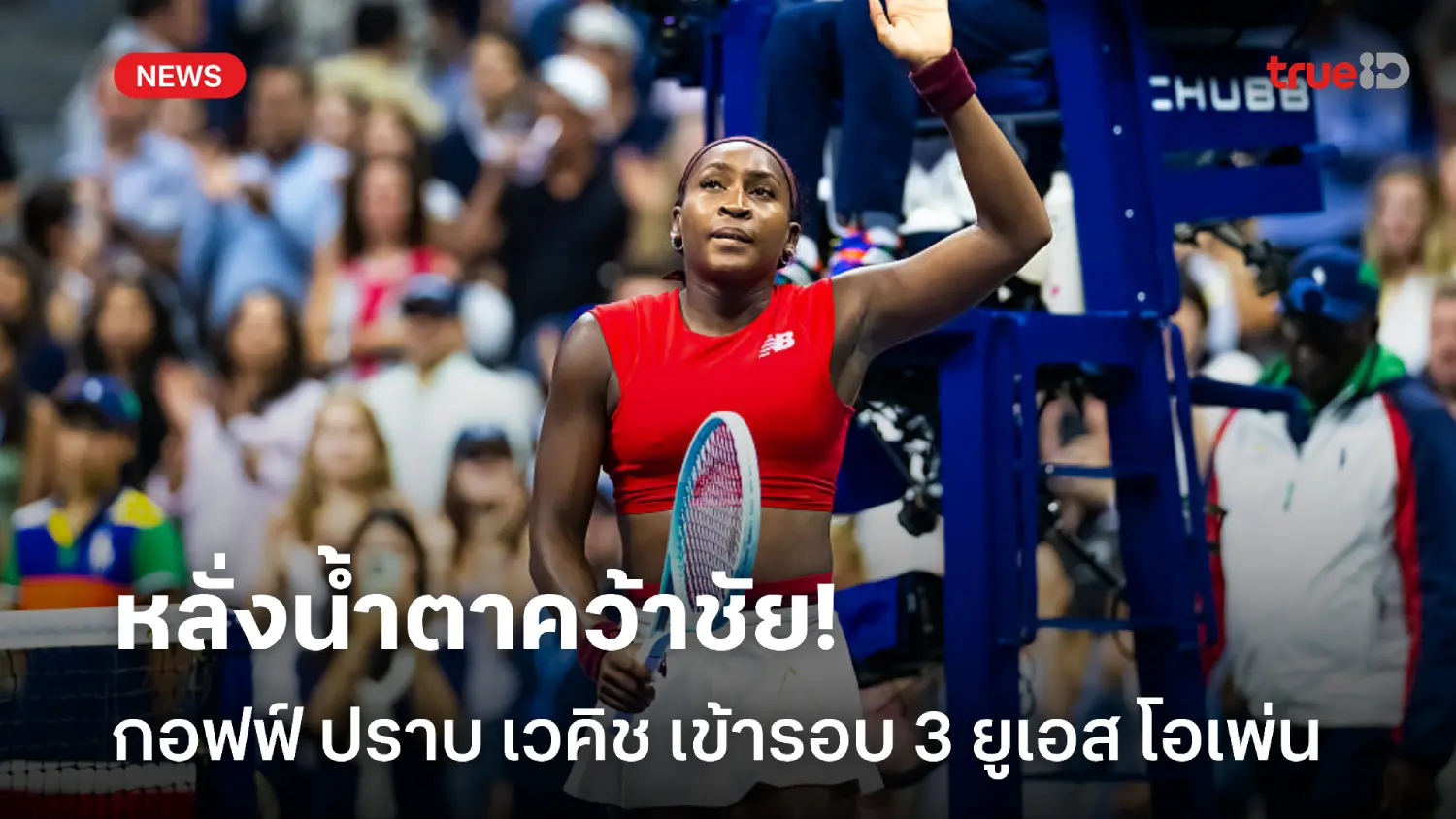 ตื้นตัน! กอฟฟ์ คว้าชัยผ่านรอบสองทั้งน้ำตา ขอบคุณเสียงเชียร์ลั่นคอร์ต ตื้นตัน! กอฟฟ์ คว้าชัยผ่านรอบสองทั้งน้ำตา ขอบคุณเสียงเชียร์ลั่นคอร์ต