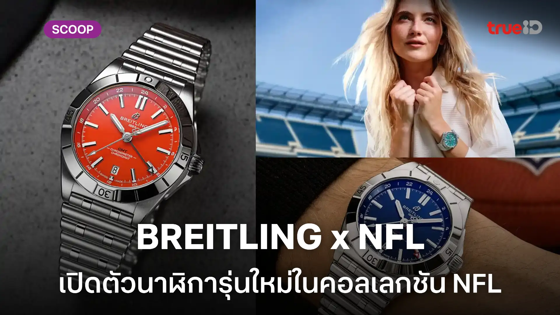 Breitling x NFL การจับมือครั้งประวัติศาสตร์ของวงการนาฬิกาและอเมริกันฟุตบอล Breitling x NFL การจับมือครั้งประวัติศาสตร์ของวงการนาฬิกาและอเมริกันฟุตบอล