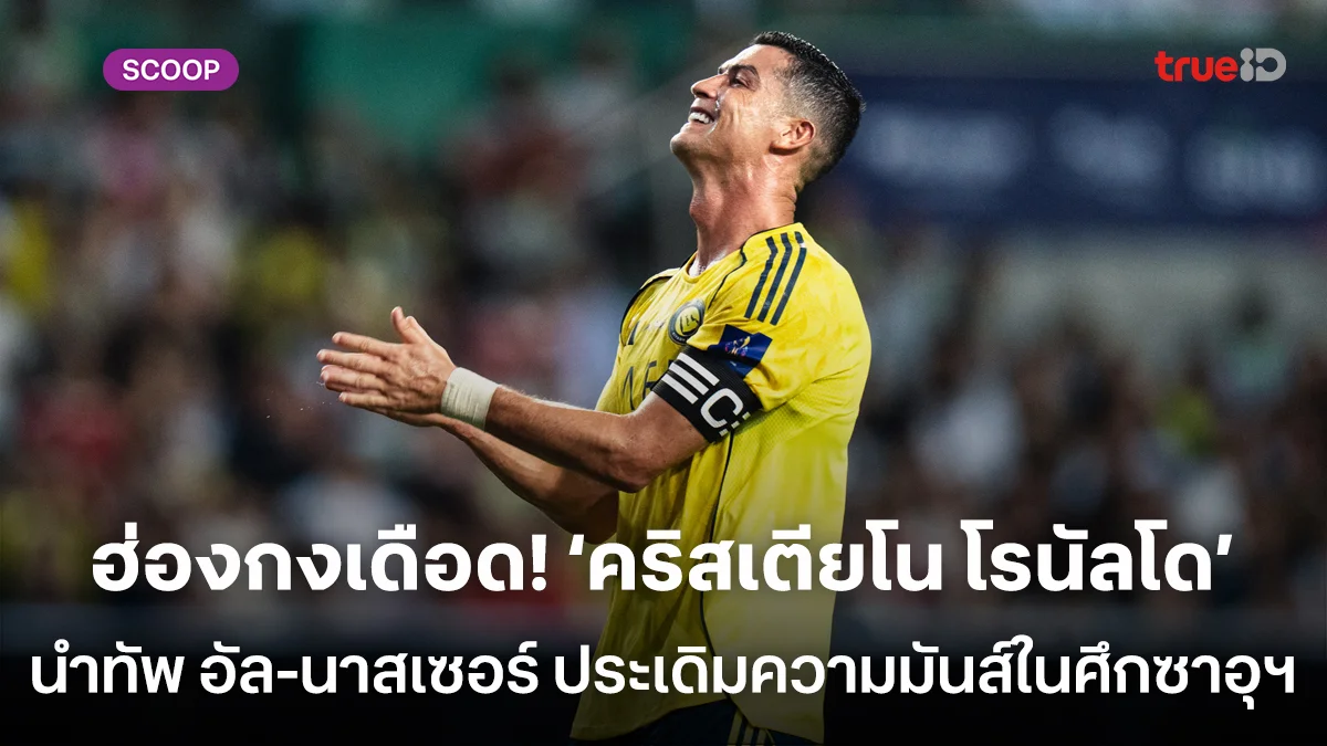 ฮ่องกงเดือด! โรนัลโด้ นำทัพ อัล-นาสเซอร์ ประเดิมความมันส์ ศึกซาอุฯ ซูเปอร์คัพ ฮ่องกงเดือด! โรนัลโด้ นำทัพ อัล-นาสเซอร์ ประเดิมความมันส์ ศึกซาอุฯ ซูเปอร์คัพ
