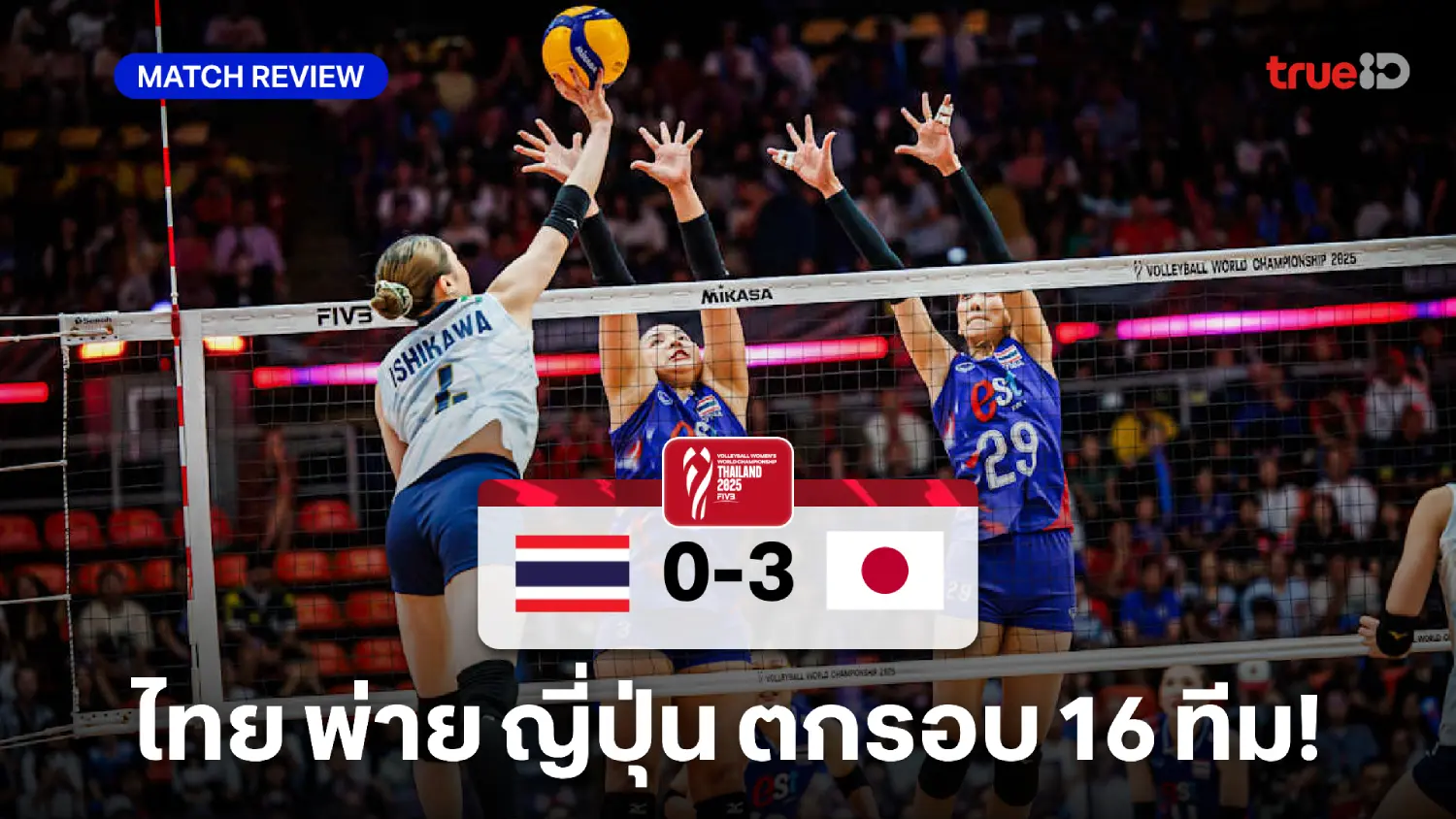 ไทย VS ญี่ปุ่น 0-3 : ตบสาวไทยพลาดปลายเซต ร่วงรอบ 16 ทีมศึกชิงแชมป์โลก ไทย VS ญี่ปุ่น 0-3 : ตบสาวไทยพลาดปลายเซต ร่วงรอบ 16 ทีมศึกชิงแชมป์โลก
