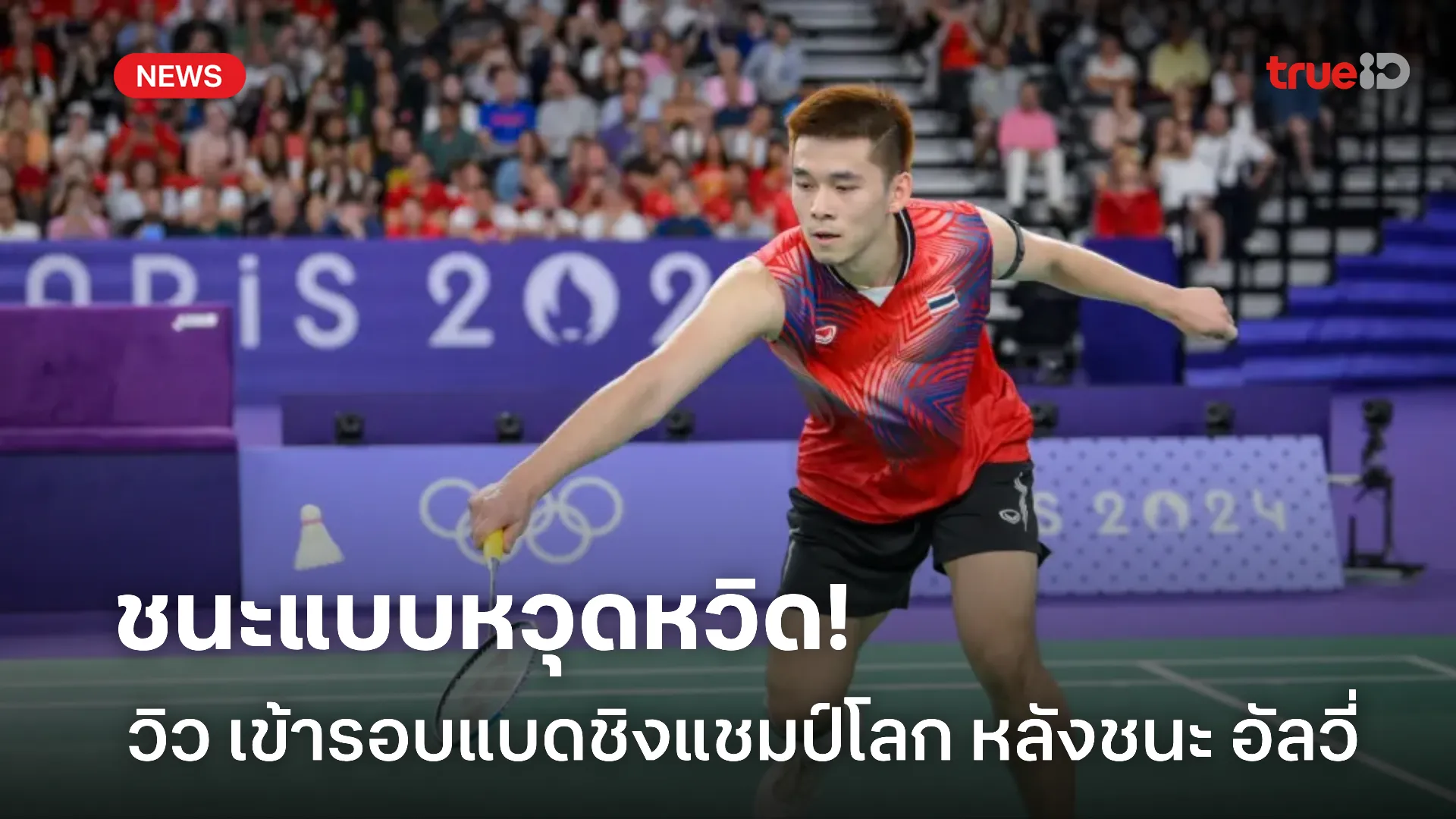 เด็ดขาด.! วิว เข้ารอบศึกชิงแชมป์โลก หลังชนะ ดาวรุ่งอินโดนีเซีย เด็ดขาด.! วิว เข้ารอบศึกชิงแชมป์โลก หลังชนะ ดาวรุ่งอินโดนีเซีย
