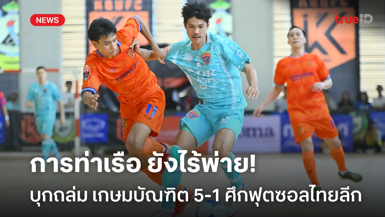 ยังไร้พ่าย! การท่าเรือ บุกถล่ม เกษมบัณฑิต 5-1 ยึดจ่าฝูงฟุตซอลไทยลีก ยังไร้พ่าย! การท่าเรือ บุกถล่ม เกษมบัณฑิต 5-1 ยึดจ่าฝูงฟุตซอลไทยลีก