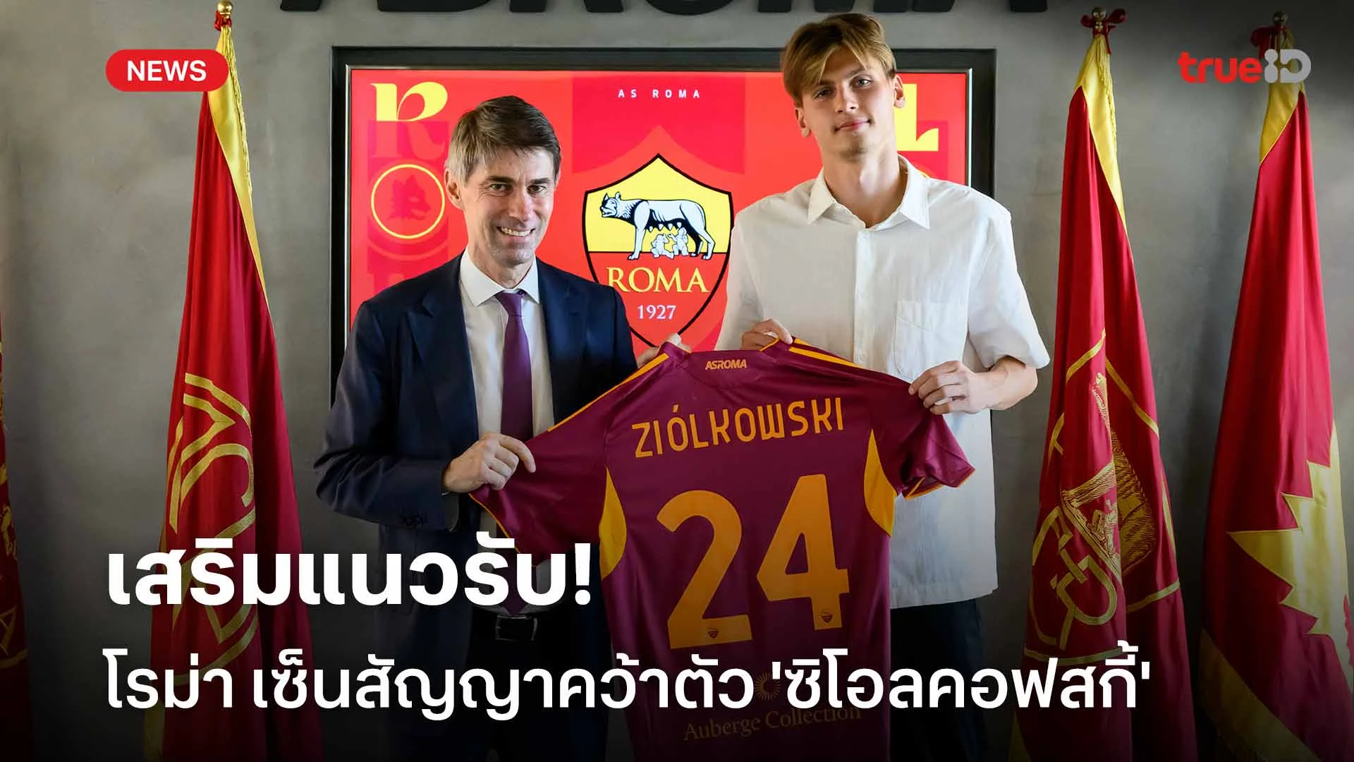 ปิดดีล!! โรม่า เซ็นสัญญาคว้าตัว 'ซิโอลคอฟสกี้' เสริมแนวรับ ปิดดีล!! โรม่า เซ็นสัญญาคว้าตัว 'ซิโอลคอฟสกี้' เสริมแนวรับ