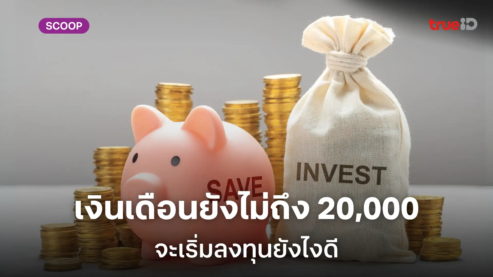 วิธีลงทุน เงินเดือนไม่เกิน 20,000 บาท คนเงินเดือนน้อยก็ทำได้ วิธีลงทุน เงินเดือนไม่เกิน 20,000 บาท คนเงินเดือนน้อยก็ทำได้