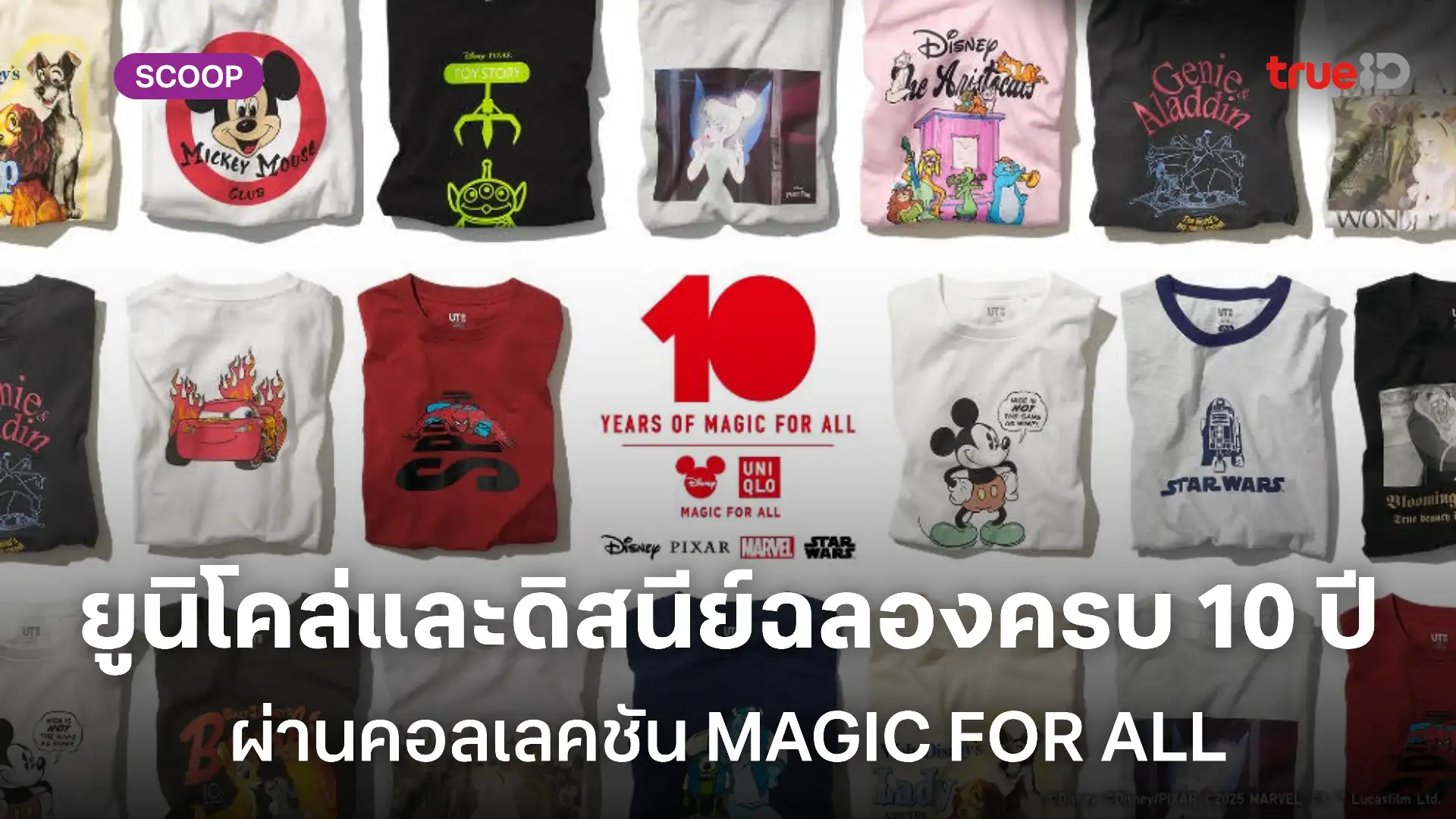 ยูนิโคล่และดิสนีย์ร่วมฉลองครบรอบ 10 ปี ผ่านคอลเลคชัน MAGIC FOR ALL ยูนิโคล่และดิสนีย์ร่วมฉลองครบรอบ 10 ปี ผ่านคอลเลคชัน MAGIC FOR ALL