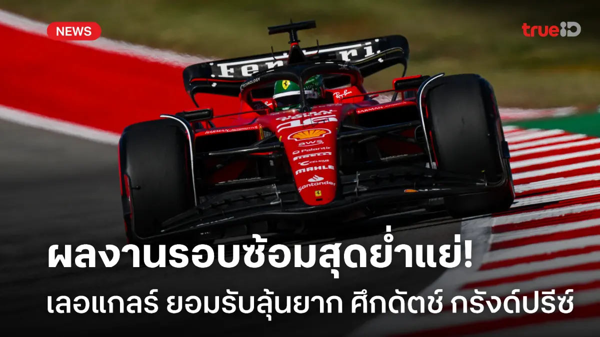 หวังปาฎิหาริย์! เลอแกลร์ รับผลงานรอบซ้อมสุดห่วย ศึกดัตช์ กรังด์ปรีซ์ หวังปาฎิหาริย์! เลอแกลร์ รับผลงานรอบซ้อมสุดห่วย ศึกดัตช์ กรังด์ปรีซ์