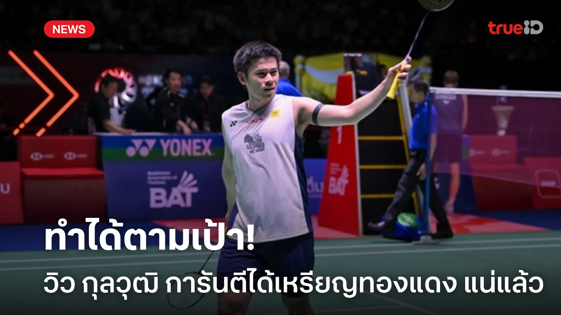 สุดยอด.! วิว กุลวุฒิ การันตีเหรียญทองแดง ในศึกชิงแชมป์โลก 2025 สุดยอด.! วิว กุลวุฒิ การันตีเหรียญทองแดง ในศึกชิงแชมป์โลก 2025