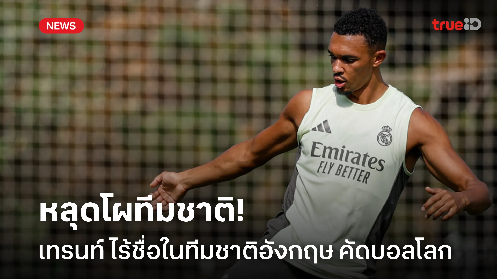 ผิดคาด.! เทรนท์ หลุดโผทีมชาติอังกฤษ คัดบอลโลกแบบไม่น่าเชื่อ