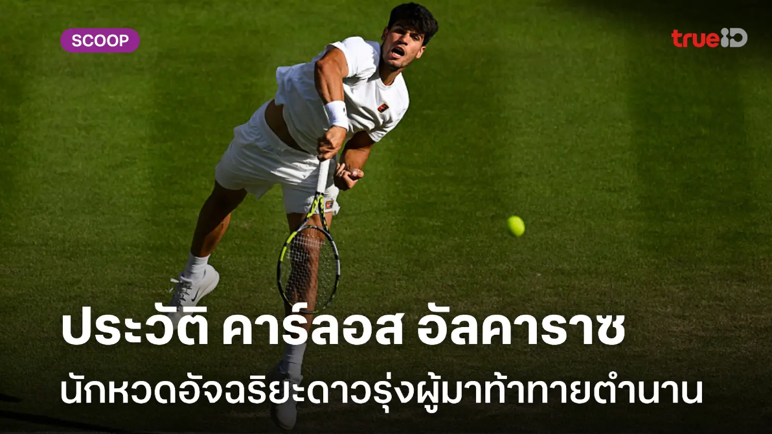 ประวัติ คาร์ลอส อัลคาราซ : อัจฉริยะดาวรุ่งผู้มาท้าทายตำนาน