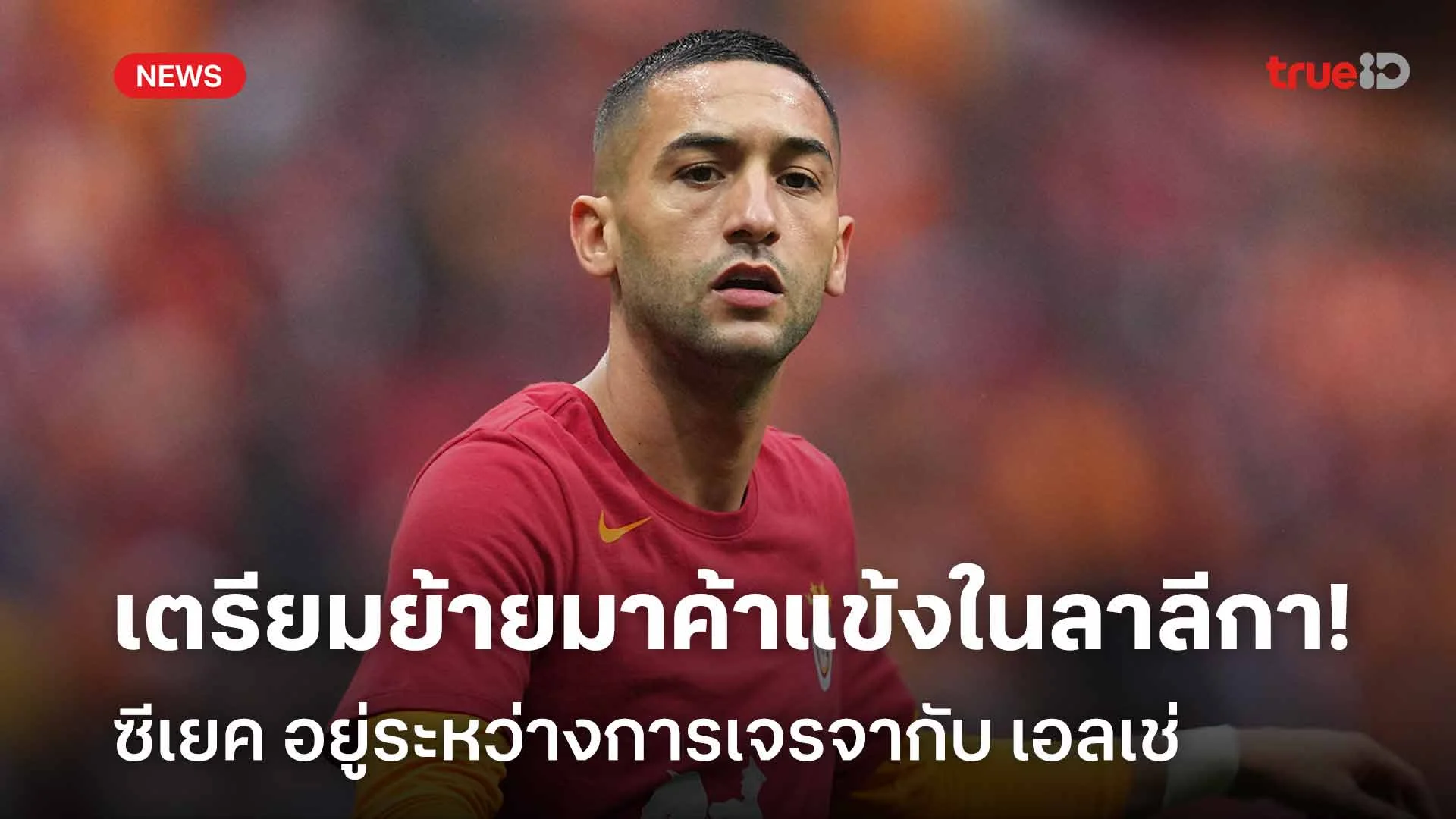 เตรียมย้ายมาค้าแข้งในลาลีกา!! ซีเยค อยู่ระหว่างการเจรจากับ เอลเช่ เตรียมย้ายมาค้าแข้งในลาลีกา!! ซีเยค อยู่ระหว่างการเจรจากับ เอลเช่