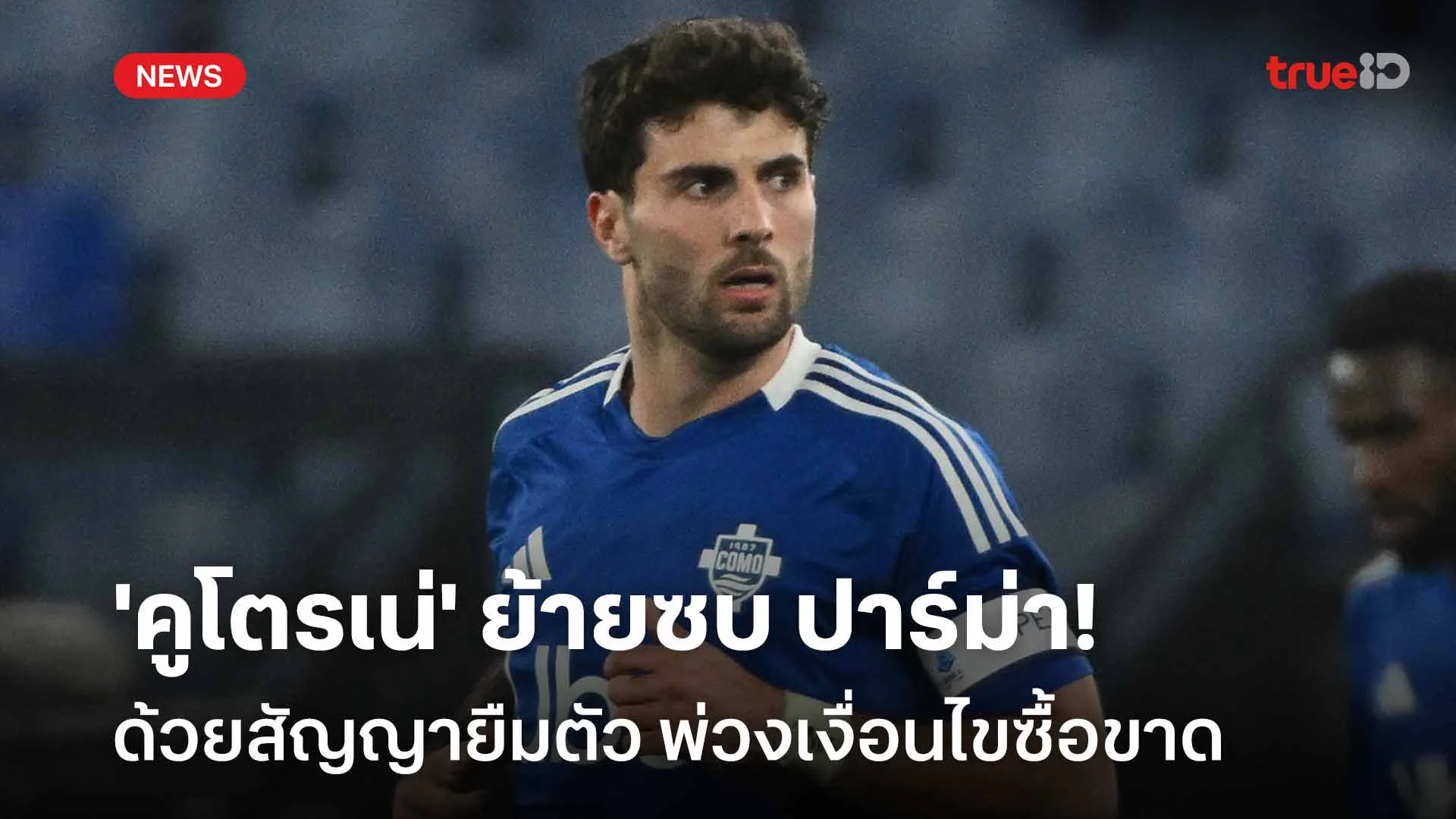 ปิดดีล!! 'คูโตรเน่' ย้ายซบ ปาร์ม่า ด้วยสัญญายืมตัว พ่วงเงื่อนไขซื้อขาด