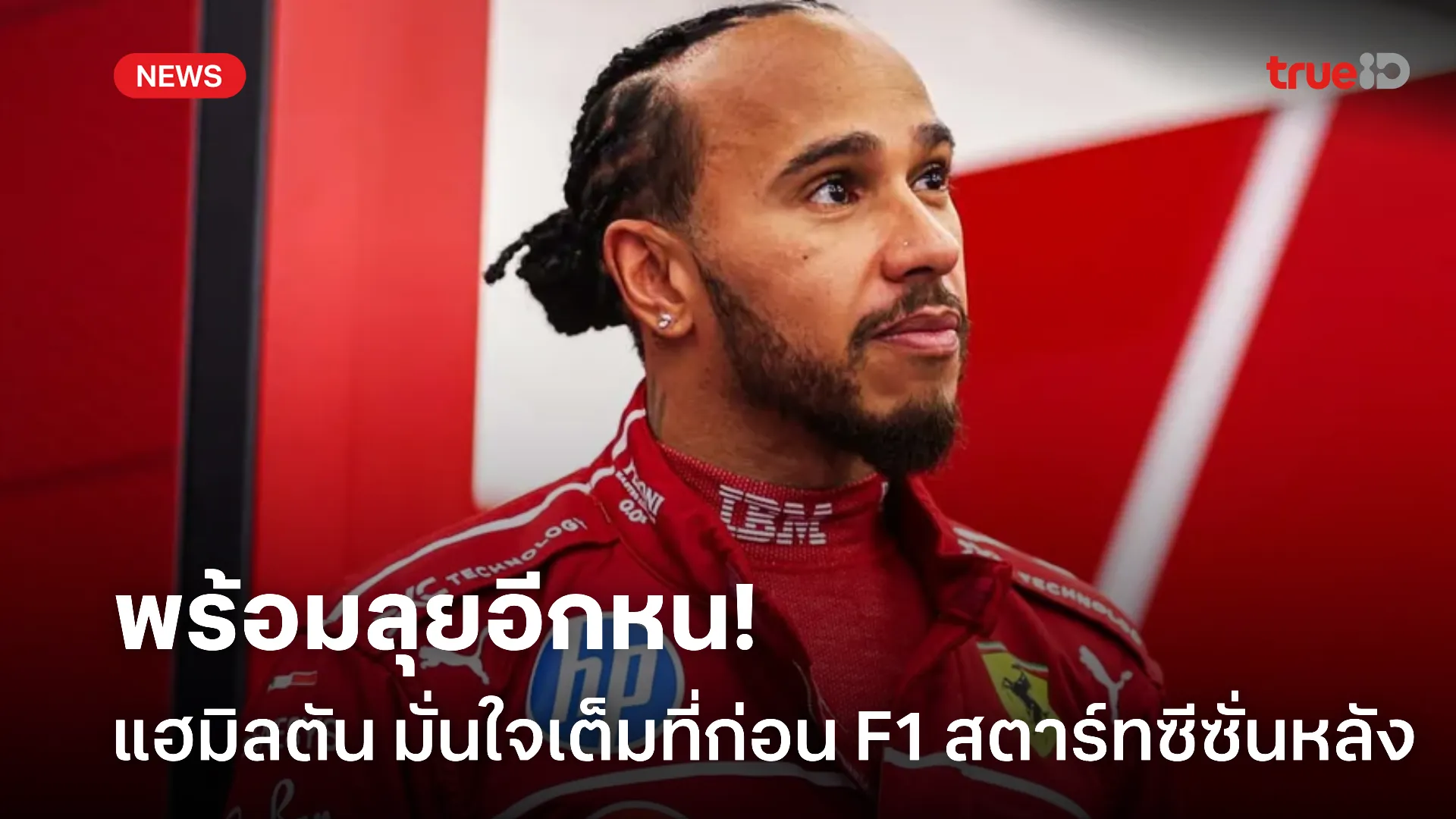 ฮึกเหิม.! แฮมิลตัน พกความมั่นใจเต็มที่ก่อน F1 ออกสตาร์ทครึ่งซีซั่นหลัง ฮึกเหิม.! แฮมิลตัน พกความมั่นใจเต็มที่ก่อน F1 ออกสตาร์ทครึ่งซีซั่นหลัง