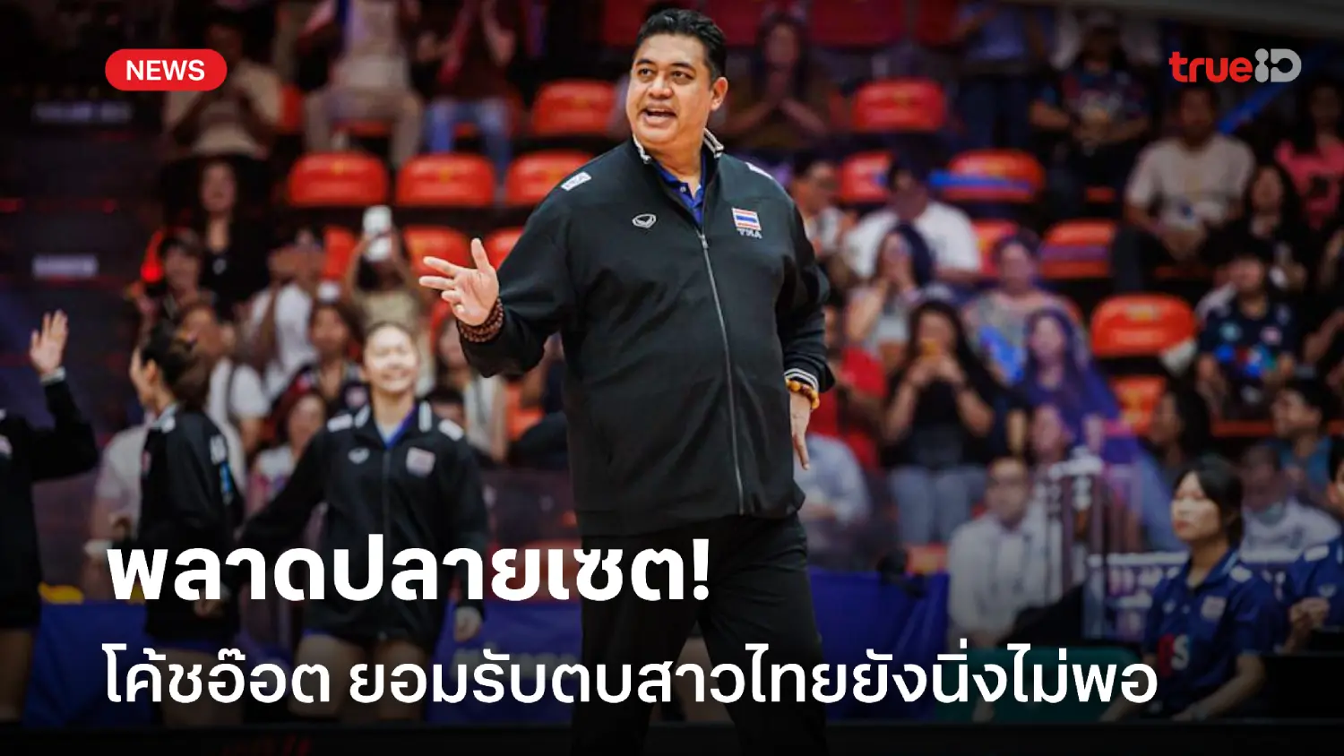 พลาดปลายเซต! โค้ชอ๊อต ยอมรับตบสาวไทยยังนิ่งไม่พอ ก่อนร่วงชิงแชมป์โลก พลาดปลายเซต! โค้ชอ๊อต ยอมรับตบสาวไทยยังนิ่งไม่พอ ก่อนร่วงชิงแชมป์โลก