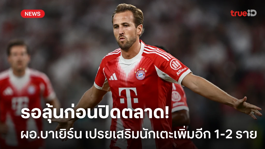 รอลุ้น! ผอ.บาเยิร์น เปรยอาจมีเสริมนักเตะเพิ่ม 1-2 ราย ก่อนตลาดปิด รอลุ้น! ผอ.บาเยิร์น เปรยอาจมีเสริมนักเตะเพิ่ม 1-2 ราย ก่อนตลาดปิด