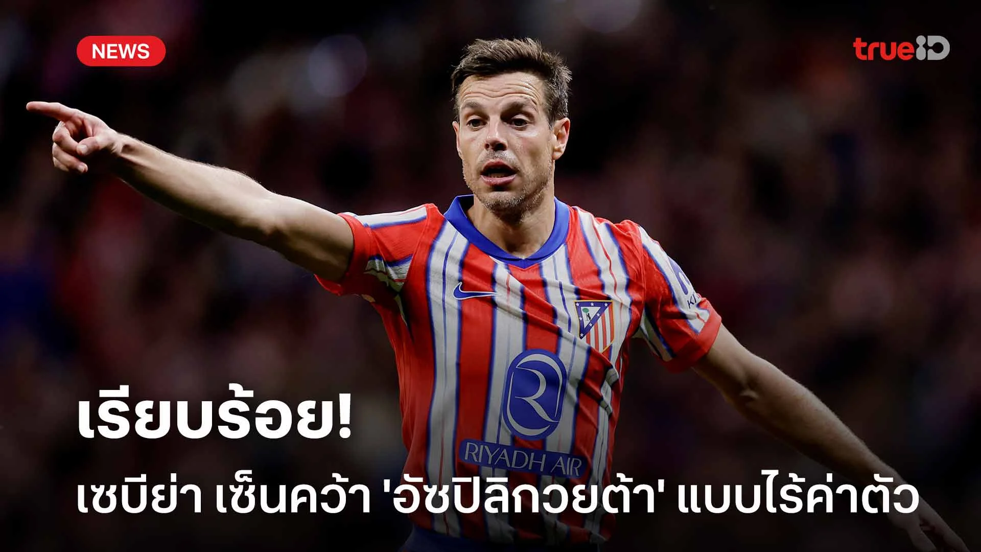 เรียบร้อย!! เซบีย่า เซ็นคว้าตัว 'อัซปิลิกวยต้า' ร่วมทัพแบบไร้ค่าตัว เรียบร้อย!! เซบีย่า เซ็นคว้าตัว 'อัซปิลิกวยต้า' ร่วมทัพแบบไร้ค่าตัว