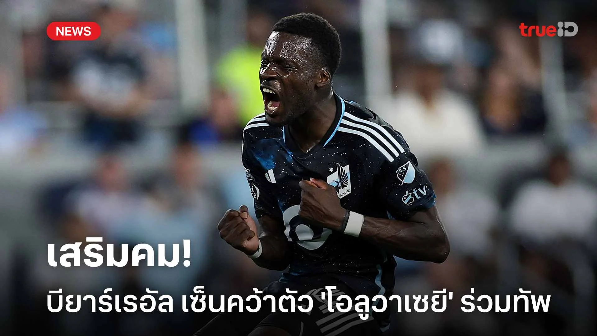 เสริมคม!! บียาร์เรอัล เซ็นคว้าตัว 'โอลูวาเซยี' กองหน้าแคนาดาร่วมทัพ เสริมคม!! บียาร์เรอัล เซ็นคว้าตัว 'โอลูวาเซยี' กองหน้าแคนาดาร่วมทัพ