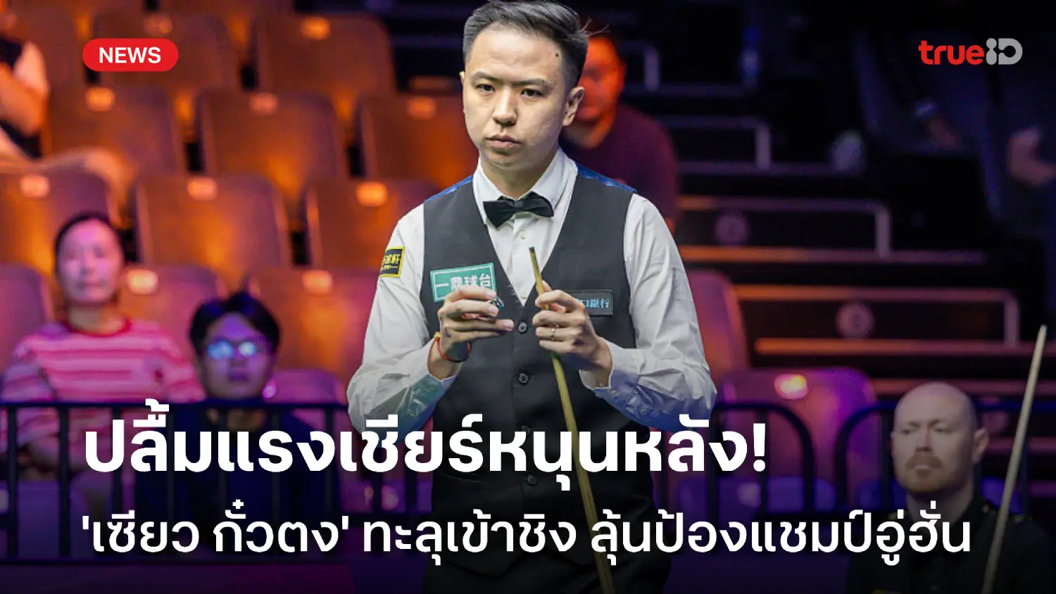เข้าชิงลุ้นแชมป์! กั๋วตง ขอบคุณแรงเชียร์ ช่วยฟอร์มดีในอู่ฮั่น โอเพ่น เข้าชิงลุ้นแชมป์! กั๋วตง ขอบคุณแรงเชียร์ ช่วยฟอร์มดีในอู่ฮั่น โอเพ่น