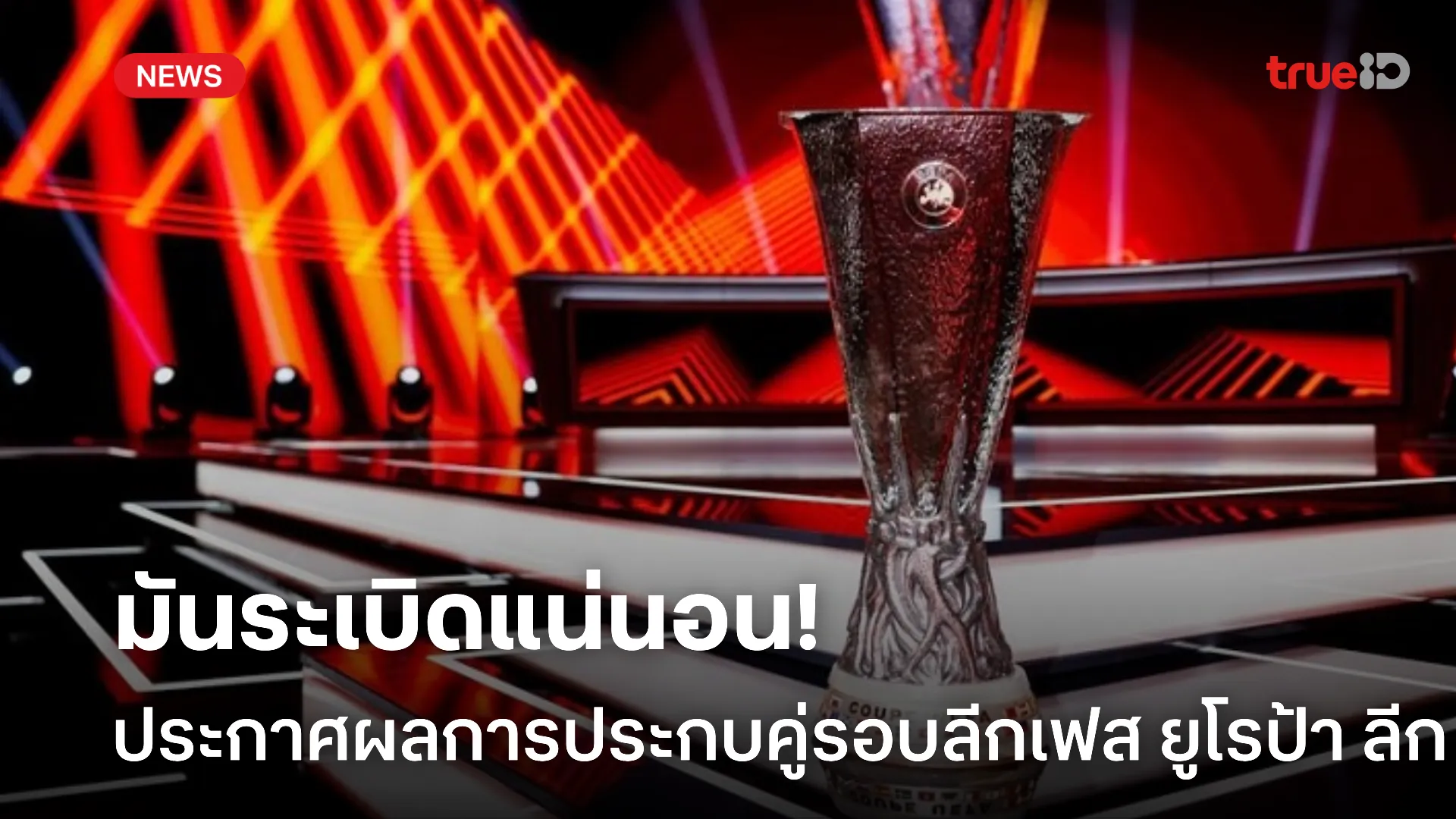 มันไม่แพ้กัน.! ประกาศผลจับสลากการประกบคู่รอบลีกเฟส ยูโรป้า ลีก มันไม่แพ้กัน.! ประกาศผลจับสลากการประกบคู่รอบลีกเฟส ยูโรป้า ลีก