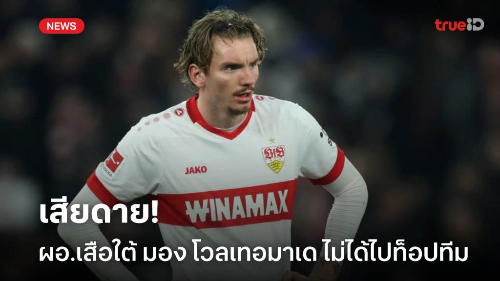เสียดาย! ผอ.บาเยิร์น ชี้ โวลเทอมาเด ไม่ได้ย้ายซบทีมระดับท็อป เสียดาย! ผอ.บาเยิร์น ชี้ โวลเทอมาเด ไม่ได้ย้ายซบทีมระดับท็อป