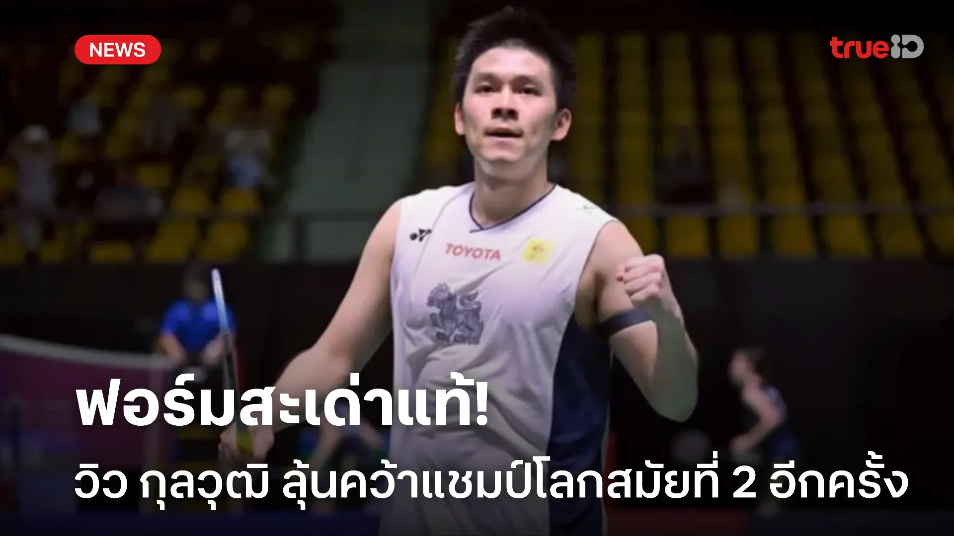 ฟอร์มมาดี.! วิว กุลวุฒิ ลุ้นคว้าแชมป์โลกสมัยที่ 2 หลังชนะ แอนทอนเซ่น