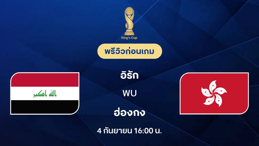 อิรัก VS ฮ่องกง : พรีวิว ฟุตบอล คิงส์คัพ (ลิ้งก์ดูบอลสด) อิรัก VS ฮ่องกง : พรีวิว ฟุตบอล คิงส์คัพ (ลิ้งก์ดูบอลสด)