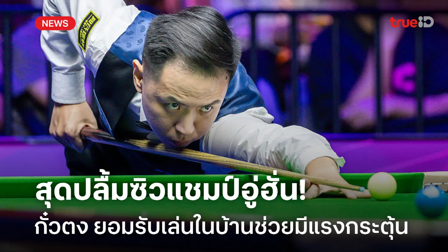 สุดปลื้ม! กั๋วตง ซิวแชมป์อู่ฮั่น ยอมรับเล่นในบ้านช่วยมีแรงกระตุ้น สุดปลื้ม! กั๋วตง ซิวแชมป์อู่ฮั่น ยอมรับเล่นในบ้านช่วยมีแรงกระตุ้น
