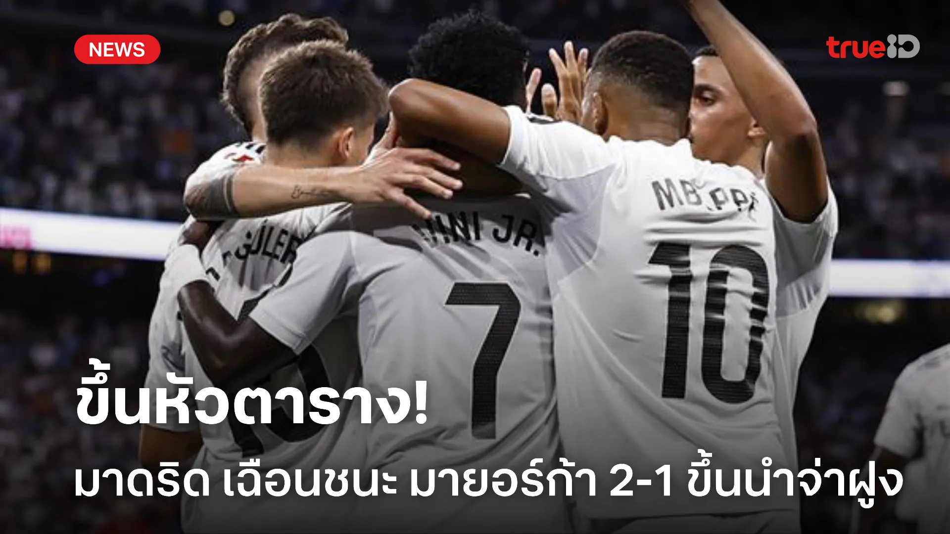 ฟอร์มไม่มีตก.! มาดริด เฉือนชนะ มายอร์ก้า 2-1 ขึ้นนำจ่าฝูง ลา ลีกา